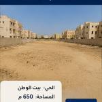 أرض 650م للبيع في بيت الوطن بمدينة بدر