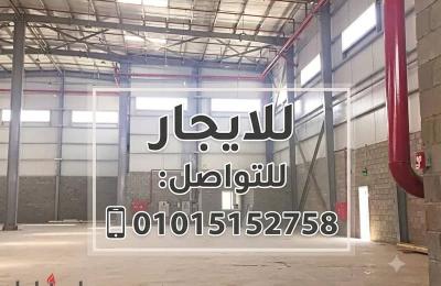 مصنع 1,000م² للإيجار في المنطقة الصناعية بمدينة بدر