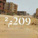 أرض 209م² للبيع في حي البنفسج - الحي السادس بمدينة بدر